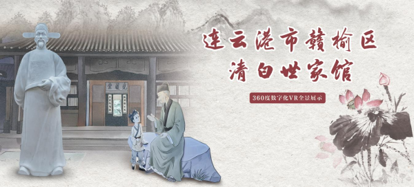 連云港市贛榆區清白世家館